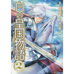 白の皇国物語　２