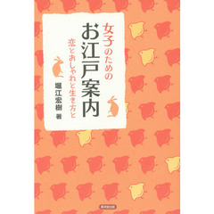 女子のためのお江戸案内～恋とおしゃれと生き方と～