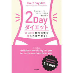 ２Ｄａｙダイエット　週に２日炭水化物を控えればやせる！