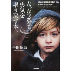 たった２分で、勇気を取り戻す本。　君の人間関係を好転させる６３の“小さな一歩”