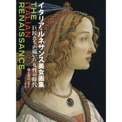 イタリア・ルネサンス美女画集: 巨匠たちが描いた「女性の時代」
