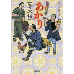あかり　あきんど百譚
