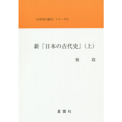 新「日本の古代史」　上
