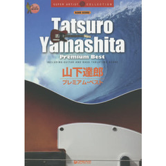 山下達郎プレミアム・ベスト　ＳＵＰＥＲ　ＡＲＴＩＳＴ　ＣＯＬＬＥＣＴＩＯＮ