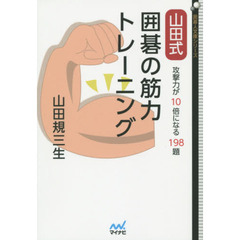 山田式囲碁の筋力トレーニング　攻撃力が１０倍になる１９８題