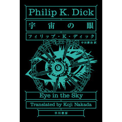 宇宙の眼