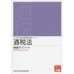 酒税法理論サブノート　２０１５年