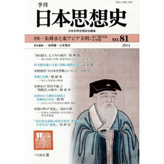 季刊日本思想史　８１（２０１４）　朱舜水と東アジア文明　水戸徳川家の学問