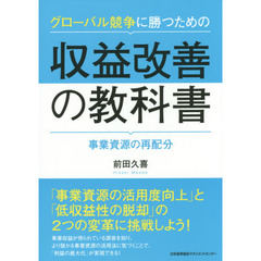 グローバル競争に勝つための収益改善の教科書　事業資源の再配分