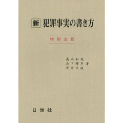 『新 刑法犯・特別法犯 犯罪事実記載要領〔改訂第2版〕』高森高徳 編著 至誠堂書店オンラインショップ / 新 刑法犯・特別法犯 犯罪事実記載