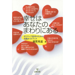 幸せはあなたのまわりにある―ポジティブ思考のための実践ガイドブック