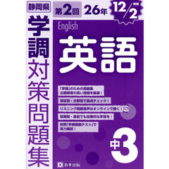 静岡県学調対策問題集中３英語　２６年第２回