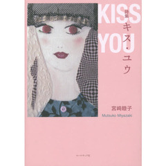 キス・ユウ　宮崎睦子詩集