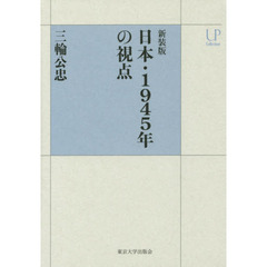 日本・１９４５年の視点　新装版