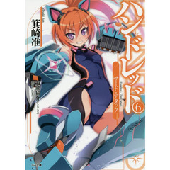 ハンドレッド　６　サード・アタック