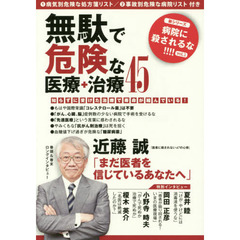無駄で危険な医療＋治療４５　近藤誠「まだ医者を信じているあなたへ」
