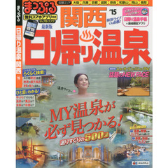 日帰り温泉　関西　’１５