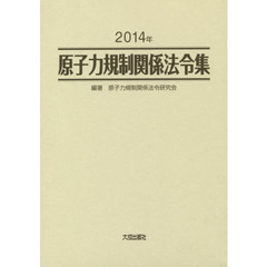 原子力規制関係法令集　２０１４年　２巻セット