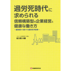 過労死時代に求められる信頼構築型の企業経営と健康な働き方　裁判例から導かれる過労死予防策