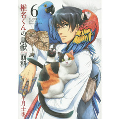 椎名くんの鳥獣百科　　　６