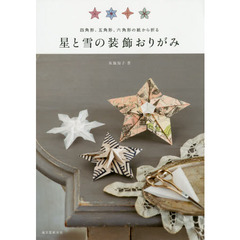 星と雪の装飾おりがみ　四角形、五角形、六角形の紙から折る