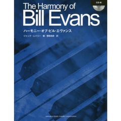 The Harmony of Bill Evans ハーモニー・オブ・ビル・エヴァンス(CD付)