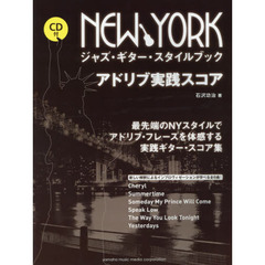 アドリブ実践スコア NEW YORK ジャズ・ギター・スタイルブック (CD付)