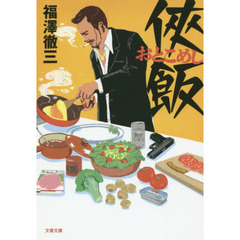 侠（おとこ）飯