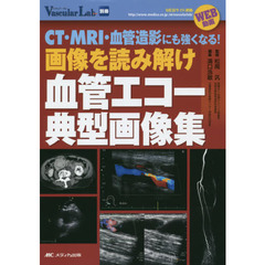 画像を読み解け血管エコー典型画像集　ＷＥＢ動画　ＣＴ・ＭＲＩ・血管造影にも強くなる！