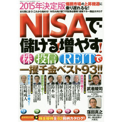 ＮＩＳＡで儲ける！増やす！　株・投信・ＲＥＩＴで一攫千金ベスト93！！