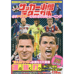 中学サッカー小僧テクニカル　必ずドリブラーになれる１カ月トレーニング