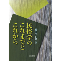 民俗学のこれまでとこれから