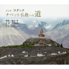 チベット仏教への道　インド　ラダック