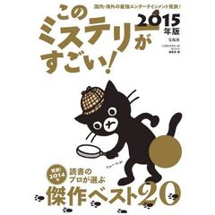 このミステリーがすごい！　２０１４年のミステリー＆エンターテインメントベスト２０　２０１５年版