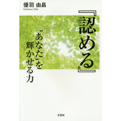 『認める』“あなた”を輝かせる力