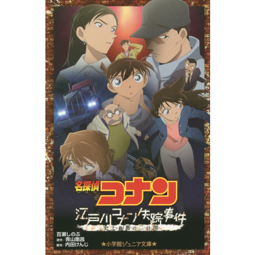 名探偵コナン江戸川コナン失踪事件 史上最悪の二日間 通販｜セブン