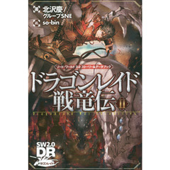 ドラゴンレイド戦竜伝　ソード・ワールド２．０ストーリー＆データブック　２　ＳＷ２．０ＤＲドラゴンレイド