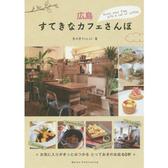 広島すてきなカフェさんぽ
