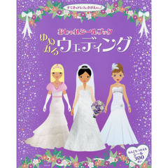 おしゃれシールブックゆめみるウェディング　すてきなドレスにきがえましょ！