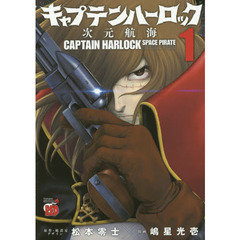 キャプテンハーロック　次元航海　１
