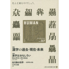 ＨＵＭＡＮ　知の森へのいざない　ｖｏｌ．０７（２０１４Ｄｅｃｅｍｂｅｒ）　〈特集〉漢字の過去・現在・未来