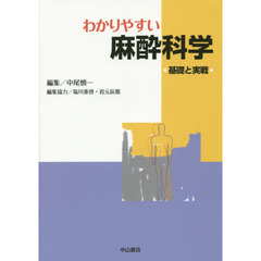 わかりやすい麻酔科学　基礎と実戦