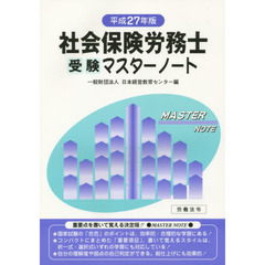 社会保険労務士受験マスターノート　平成２７年版