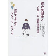 統合失調症とアルコール・薬物依存症を理解するためのセルフ・ワークブック