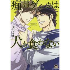 痴話ゲンカは犬も食わない