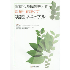 重症心身障害児・者　診療・看護ケア実践マニュアル