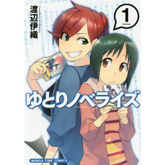 ゆとりノベライズ　　　１
