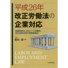 平成２６年改正労働法の企業対応　有期特例法，改正パート労働法，改正安衛法等の実務留意点