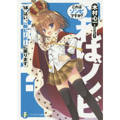 これはゾンビですか？　１８　はい、一般ピーポーに戻ります