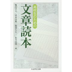 高校生のための文章読本